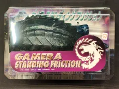 ガメラ　スタンディングフリクション【非売品】 ガメラ スタンディングフリクション【非売品】 - メルカリ