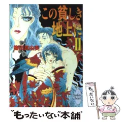 中古】 この貧しき地上に 3/講談社/篠田真由美