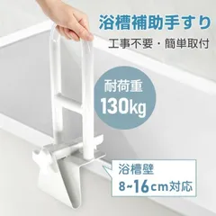 浴槽手すり 工事不要 簡単取り付け 浴槽用手すり 浴室 お風呂 手すり 後付け ハンドル 入浴介助 介護用品 リハビリ 杖 支え 安全 腰痛 膝痛 取手 介護 施設 sg238のサムネイル