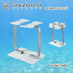 BYZOOM バイズーム Pure Series ダンベルスタンド5kg/10kg/12.5kg対応 ホワイト ps-st-wのサムネイル