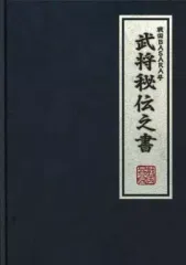 【中古】アニメムック ≪コンシューマゲーム書籍≫ 戦国BASARA4 武将秘伝之書