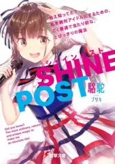【中古】ライトノベル文庫サイズ シャインポスト ねえ知ってた？ 私を絶対アイドルにするための、ごく普通で当たり前な、とびっきりの魔法 / 駱駝