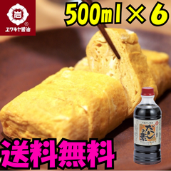 【ユワキヤ】 だし醬油　『だしの素』 送料無料！お得で使いやすい500ml6本セット　3L　九州甘口醤油　soy sauce　酱油　sweet　味道偏甜　Japanese souvenirs  Oita
