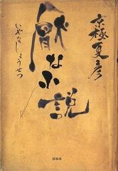 武田双雲 絆 書道作品集 サイン入 - メルカリ