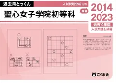 聖心女子学院　2023  過去問5年間　ジャック 聖心女子学院2023 過去問5年間ジャック