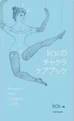 2025年最新】チャクラケアブック kaiの人気アイテム - メルカリ