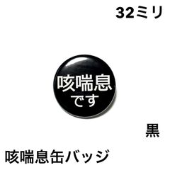 咳喘息缶バッジ【黒】32ミリ