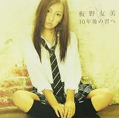 2025年最新】板野友美 10年後の君への人気アイテム - メルカリ