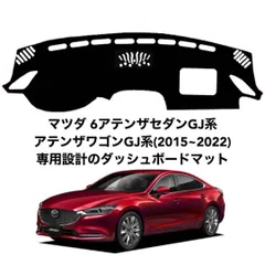 マツダ 6アテンザセダン アテンザワゴンGJ系 専ダッシュボードマット da19のサムネイル