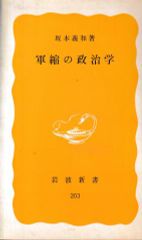 軍縮の政治学(岩波新書)