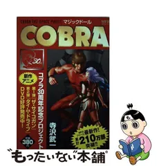 2024年最新】COBRAマジックドール の人気アイテム - メルカリ