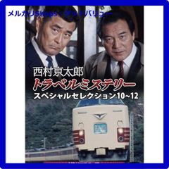 中古】DVD 西村京太郎トラベルミステリー スペシャルセレクション10-12