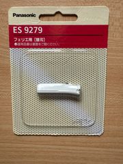 Panasonic フェリエ用 替刃 ES9279 未使用・未開封品