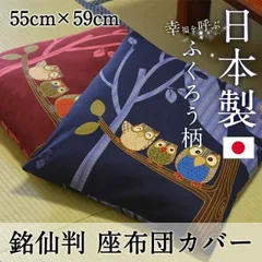 座布団カバー 55×59 銘仙判 ふくろう柄 日本製 綿100% お買い得クーポン発行中！ 新生活