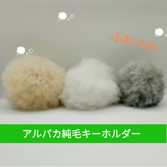 アルパカ純毛キーホルダー アルパカ100％