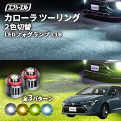 カローラツーリング フォグ 2色切り替え led フォグランプ 後付け L1B ホワイト イエロー 黄色 カー用品 カローラ ツーリング led 切替 おすすめ 交換 フォグエフシーエル 【fcl. 直営店】
