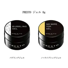 プレスト PRESTO バブリングジェル ノーワイプトップジェル 8g 【2種からご選択】 バブルネイル バブルパーツ 簡単 泡ネイル  ツヤ 時短 拭き取り不要 攪拌不要 ジェルネイル クリアジェル ネイルアート セルフネイル ノンワイプトップ 新品のサムネイル