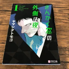 さんかく窓の外側は夜 全巻　初版帯付き　特典多数 値下げ さんかく窓の外側は夜 1〜10 全巻セット 帯付きの通販 by