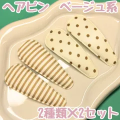 k225【新品・未使用品】キッズ ヘアピン（ボーダー柄 ベージュｘ2個）＆（ドット柄 ベージュ系ｘ2個）計４個セット 秋冬 ストライプ柄 パッチンピン ヘアクリップ スリーピン ピン留 ポニーテール ハーフアップ ヘアアレンジ 髪留め まとめ髪 女の子 女児