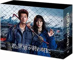 2025年最新】君と世界が終わる日に dvdの人気アイテム - メルカリ