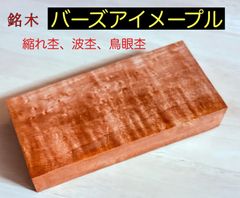 バーズアイメープル カナダ産 鳥眼杢 波状 朧杢目 根杢 虎杢 無垢  角材26×70×150 1枚  ITA26155R