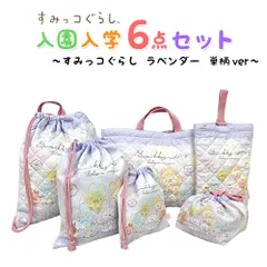 すみっコぐらし 入園入学5点セット おまけ付き キッズ 子供 男の子 女の子 入園準備 入学準備 映画 すみっコぐらし 2025 グッズ キャラクター パープル 送料無料 推し活 推し活グッズ zz356-sumiko-1