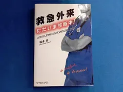 【裁断済み】救急外来 ただいま診断中! 第2版 裁断済み】救急外来 ただいま診断中! 最新 第2版 - メルカリ