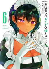 最近雇ったメイドが怪しい（6） (ガンガンコミックスJOKER)