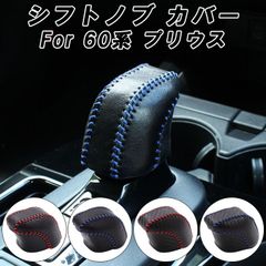 プリウス 60系 シフトノブ カバー 本革 カーボンレザー トヨタ PRIUS ハイブリッド PHEV レザー シフトカバー シフトノブカバー 60プリウス プリウス60 アクセサリー カスタム パーツ カスタムパーツ 内装 ドレスアップ