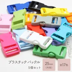 プラスチックバックル 5個 内径25mm 全17色 E305シリーズ　E305-B01～E305-B20