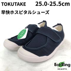 ほぼ未使用 TOKUTAKE トクタケ  室内用 早快ホスピタルシューズ あゆみ 院内用 3L 25.0-25.5cm ネイビー  踵しっかり設計 介護用シューズ 入院用シューズ 歩行サポート 【送料無料】 MID