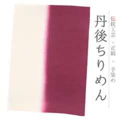 帯揚げ 単品 丹後ちりめん 正絹 赤紫 赤 白 ステンドグラス 友禅染 縦ぼかし染め 染め分け 和柄 たて暈し お洒落 日本製 締めや No.10-5847