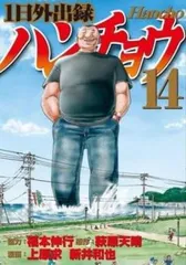 1日外出録ハンチョウ 14【コミック・本 中古 Comic】レンタル落ち