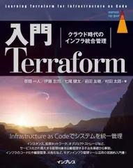 入門Terraform　クラウド時代のインフラ統合管理 (impress top gear)