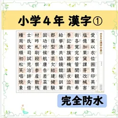 【小学４年生の漢字表［１］】完全防水！お風呂ポスターにも◎音読み・訓読みも掲載で覚えやすい♪のサムネイル