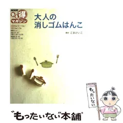 【中古】 大人の消しゴムはんこ （NHKまる得マガジン） / 日本放送協会、 日本放送出版協会 / ＮＨＫ出版