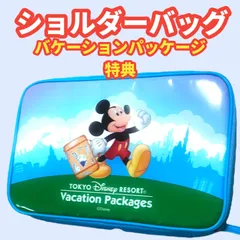 🔶 東京ディズニーリゾート バケーションパッケージ特典　ショルダーバッグ🔶
