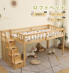 ロフトベッド 木製 ベッド ロフト システムベッド 子供ベッド シングル ロフトベッドロータイプ ウッド 階段 収納 北欧風 子供部屋