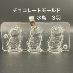 ジャスミン様専用　チョコレートモールド　水鳥、ネコ