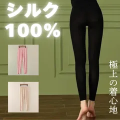 【下のみ インナー】 silk シルク 100% 絹 長袖 Tシャツ スパッツ パジャマ 美肌 薄手 肌着 下着 夏涼し 冬温か 温活 冷取 汗取 速乾 天然繊維 自然素材 敏感肌 抗菌 防臭 静菌 吸湿 放湿 保湿 吸水 吸脂 肌に優しい 極上の着心地