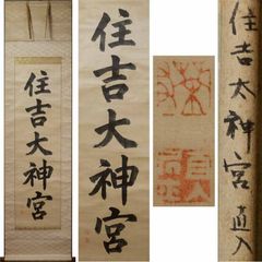 真作】掛軸 書作品 力強い揮毫 墨蹟 落款印章あり 古美術 書道掛物 U7
