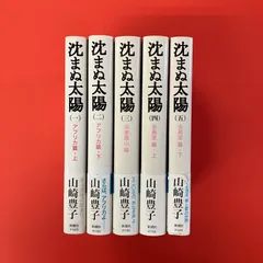 沈まぬ太陽 全5巻 単行本5冊セット　8rm_a33_60