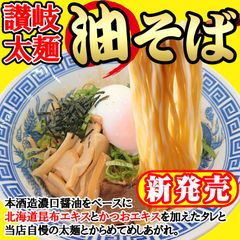 讃岐太麺油そば 3食セット　XAE-AB03