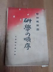 野田織衛 研学の順序 テイト 学生の実況 学問の秘訣小学科の用紙及びその選択 立身の順序 学問の価値 女子教育など 明治33年 発行