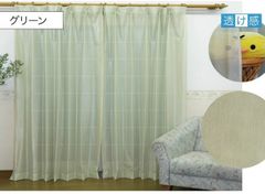 レースカーテン　綿混　無地　幅100cm 丈133cm （2枚組）　グリーン