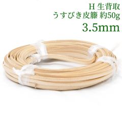 H 生背取うすびき皮籐 約50g  3.5mm　ラタン 籐 手芸 材料 カゴ バッグ バスケット かご編み DIY