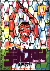 2025年最新】デカスロン 全巻の人気アイテム - メルカリ