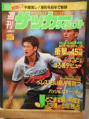 ［古本］週刊サッカーダイジェスト　No.233/1994年9月28日号＊とじ込み付録ジャンボポスター/A.ズッター＊日本スポーツ企画出版社　　　　　　#画文堂