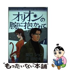 中古】 オリオンの腕に抱かれて 1 （SPコミックス） / 関口 シュン