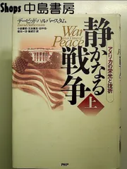 2025年最新】静かなる戦争(下)-アメリカの栄光と挫折の人気